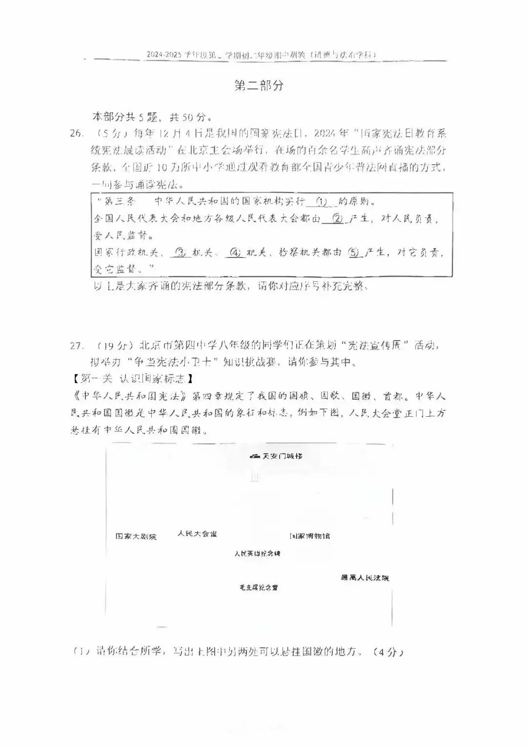 2025北京四中初二(下)期中考试试卷(道德与法治) 第17张 2025北京四中初二(下)期中考试试卷(道德与法治) 第17张