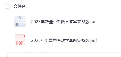 【中考】新疆2025年中考真题试卷电子版||试题答案PDF(全科目)中考答案解析 第8张