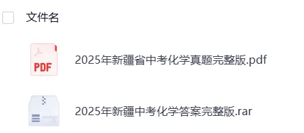 【中考】新疆2025年中考真题试卷电子版||试题答案PDF(全科目)中考答案解析 第11张