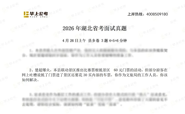 新鲜出炉!2026湖北省面【县乡卷】真题答案解析完整版 第2张 新鲜出炉!2026湖北省面【县乡卷】真题答案解析完整版 第2张