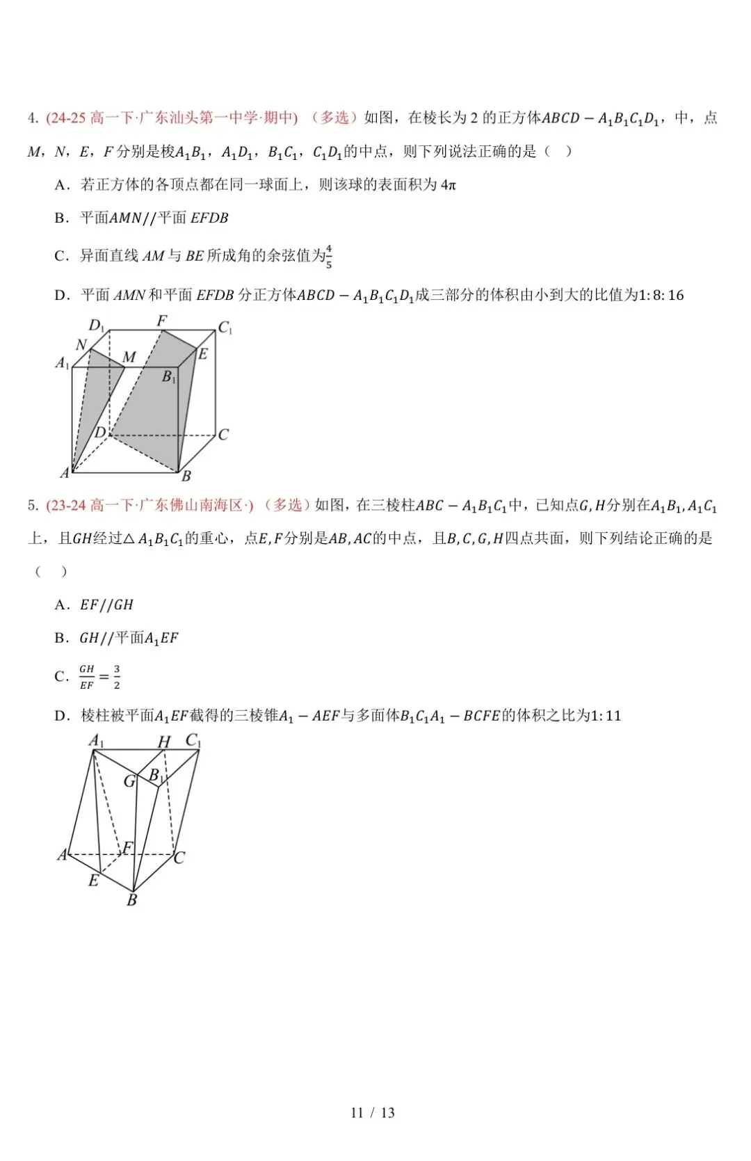 高一下广东期中真题汇编: 立体几何中的轨迹与截面 第11张