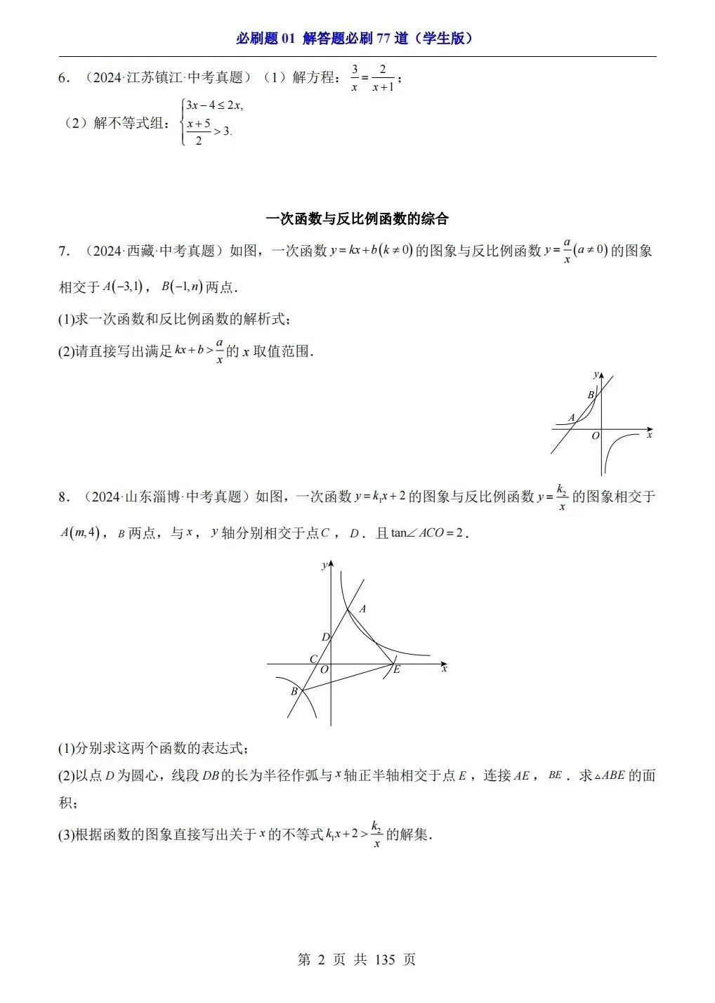 中考数学填空题 选择题 解答题历年必刷真题专项卷(电子版可打印) 第6张