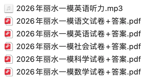 2026年丽水市一模试卷+答案解析 第3张 2026年丽水市一模试卷+答案解析 第3张