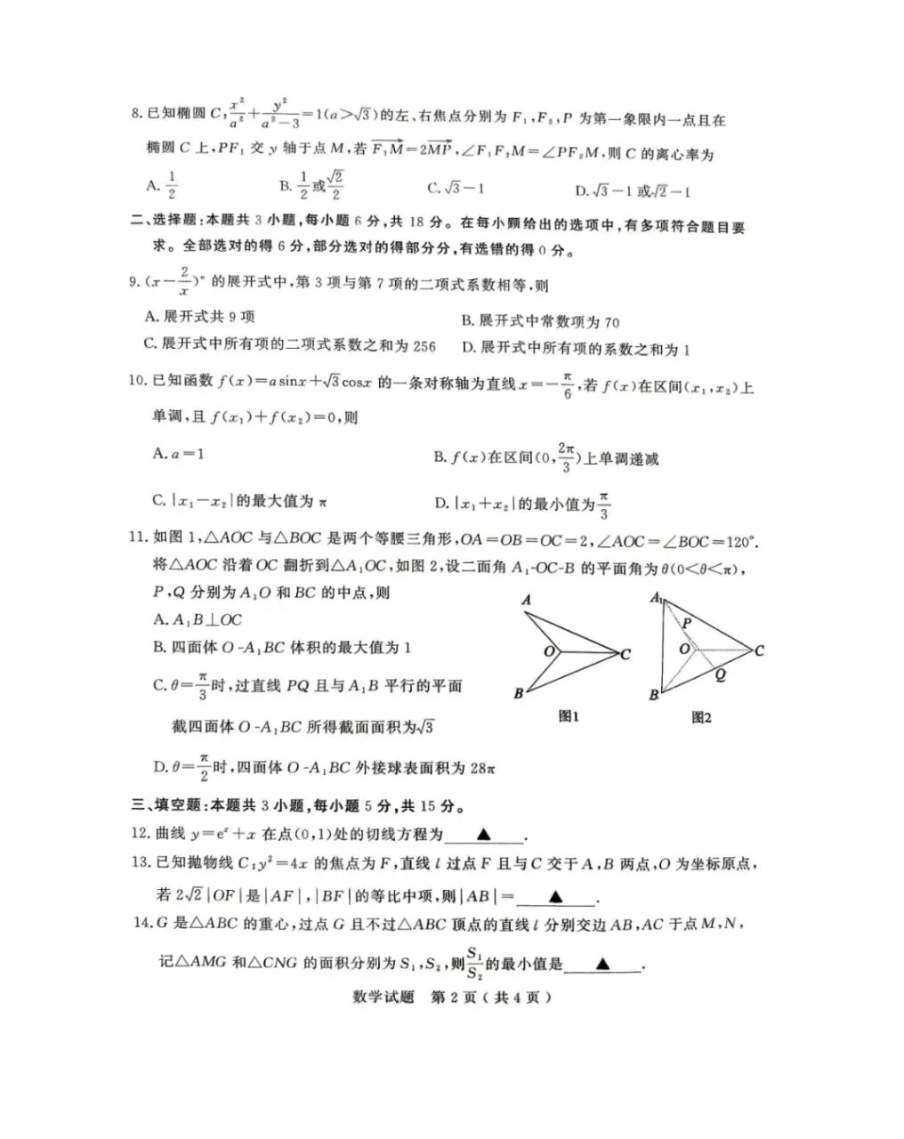 山东省济宁市2026年高考模拟考试试卷+答案全科(济宁高三二模) 第2张 山东省济宁市2026年高考模拟考试试卷+答案全科(济宁高三二模) 第2张