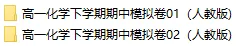 2026春人教版化学:高一化学下学期期中考试模拟试卷(共2套),提前打印出来做一做,拿高分! 第2张 2026春人教版化学:高一化学下学期期中考试模拟试卷(共2套),提前打印出来做一做,拿高分! 第2张