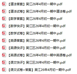 真牛!吴江初中期中成绩出炉!(真题) 第3张 真牛!吴江初中期中成绩出炉!(真题) 第3张