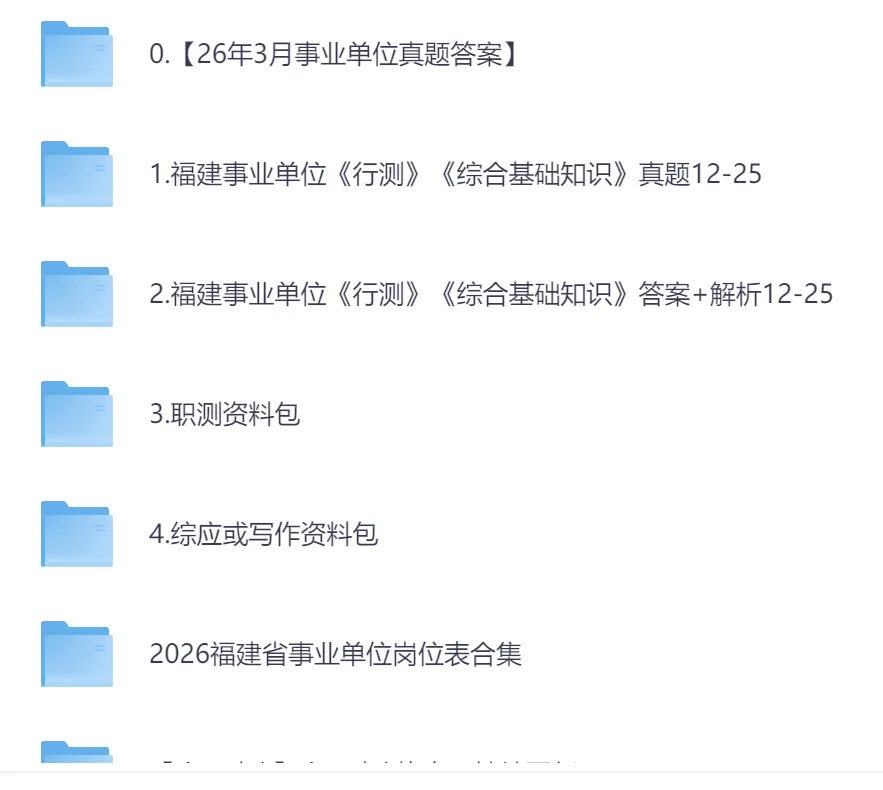 【事业单位】福建事业单位往年真题pdf+答案解析(2015-2025年) 第2张 【事业单位】福建事业单位往年真题pdf+答案解析(2015-2025年) 第2张