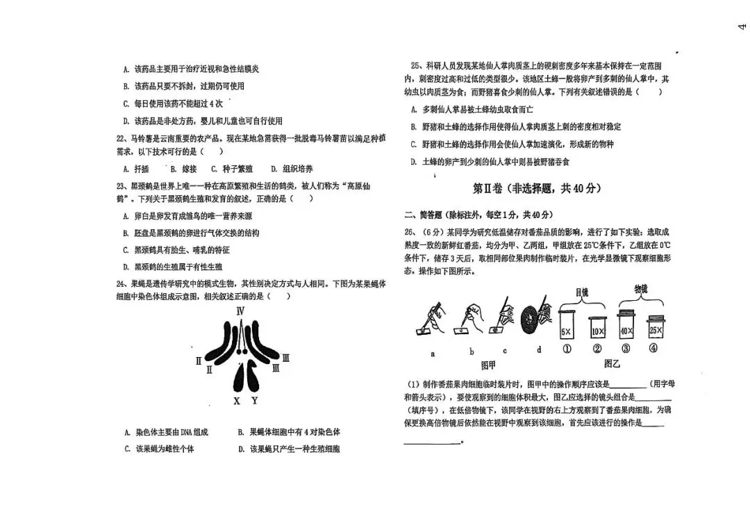 2026年云南省初中学业水平考试生物学试卷 第6张 2026年云南省初中学业水平考试生物学试卷 第6张