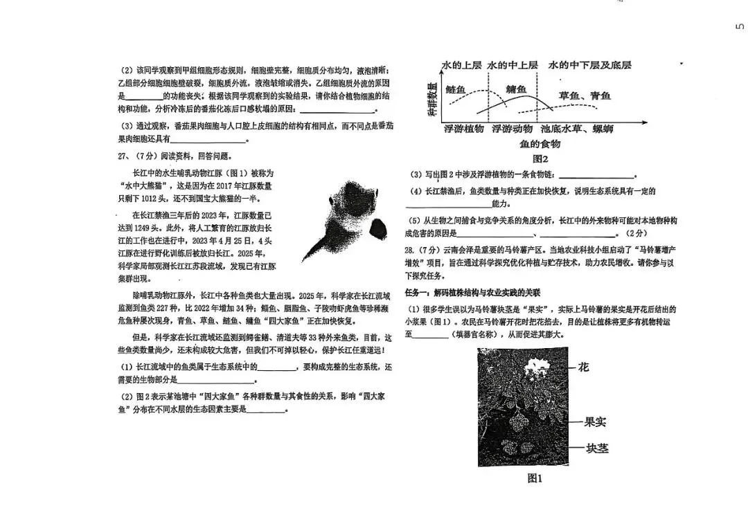2026年云南省初中学业水平考试生物学试卷 第7张 2026年云南省初中学业水平考试生物学试卷 第7张