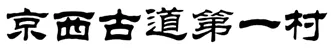 中考模拟7(一)1.北京市各区县初三期末基础汇编2025-2026 第4张