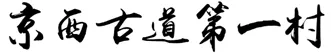 中考模拟7(一)1.北京市各区县初三期末基础汇编2025-2026 第5张
