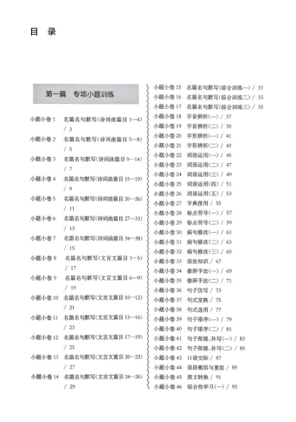 《百题大过关》中考语文小题小卷-2026版 第3张 《百题大过关》中考语文小题小卷-2026版 第3张