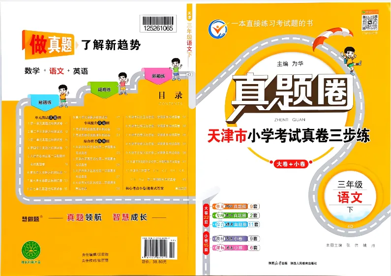26春《天津真题圈》语文下册一二三四五六年级 PDF电子版(可下载) 第1张 26春《天津真题圈》语文下册一二三四五六年级 PDF电子版(可下载) 第1张