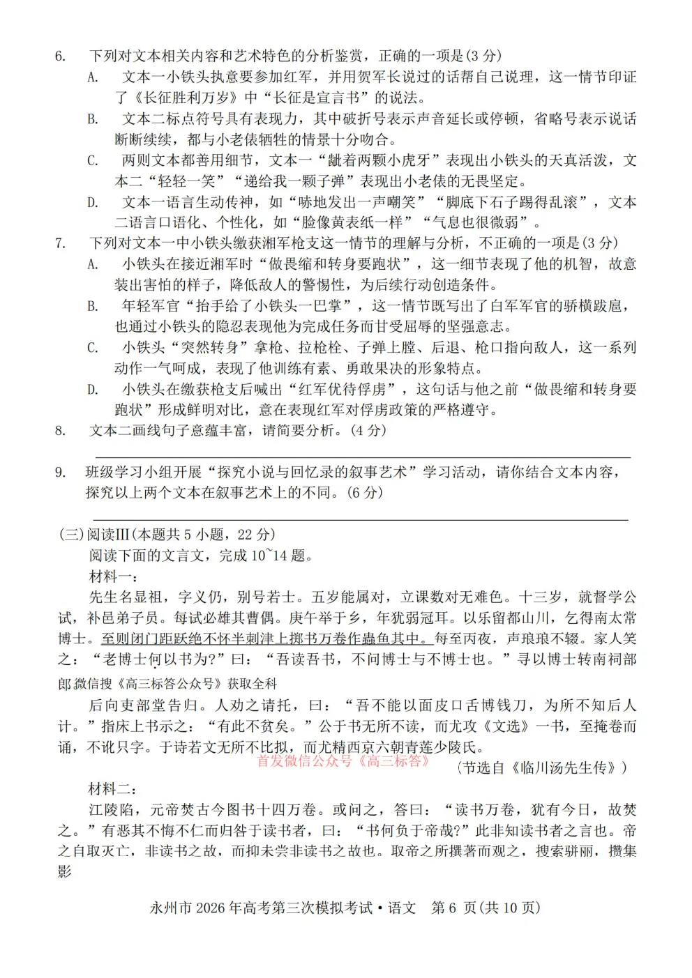 【永州三模】永州市2026你那高考第三次模拟考试答案 第6张 【永州三模】永州市2026你那高考第三次模拟考试答案 第6张