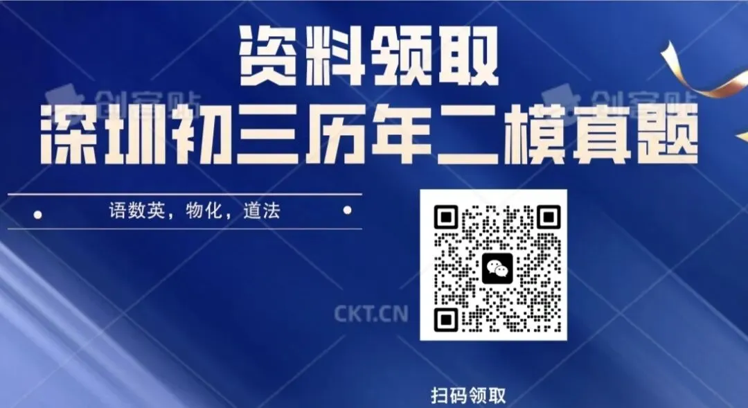 二模难度逼近中考!深圳初三历年真题,免费领 第4张 二模难度逼近中考!深圳初三历年真题,免费领 第4张
