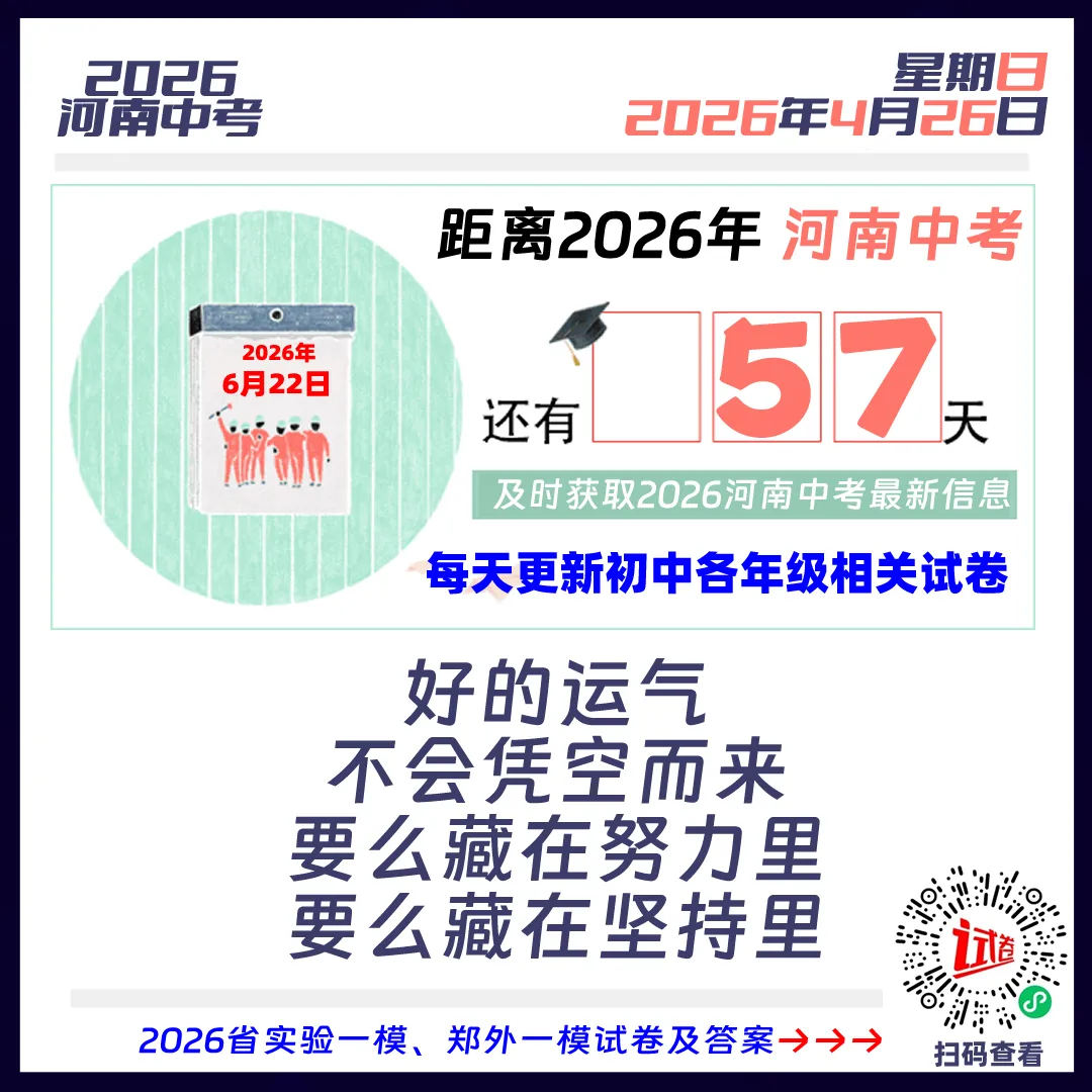 2026河南中考倒计时57天 第1张 2026河南中考倒计时57天 第1张