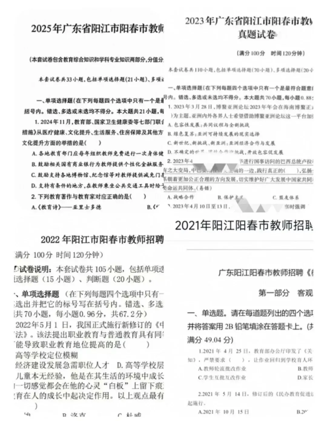 26广东阳春市教招,历年真题包(25最新) 第1张 26广东阳春市教招,历年真题包(25最新) 第1张