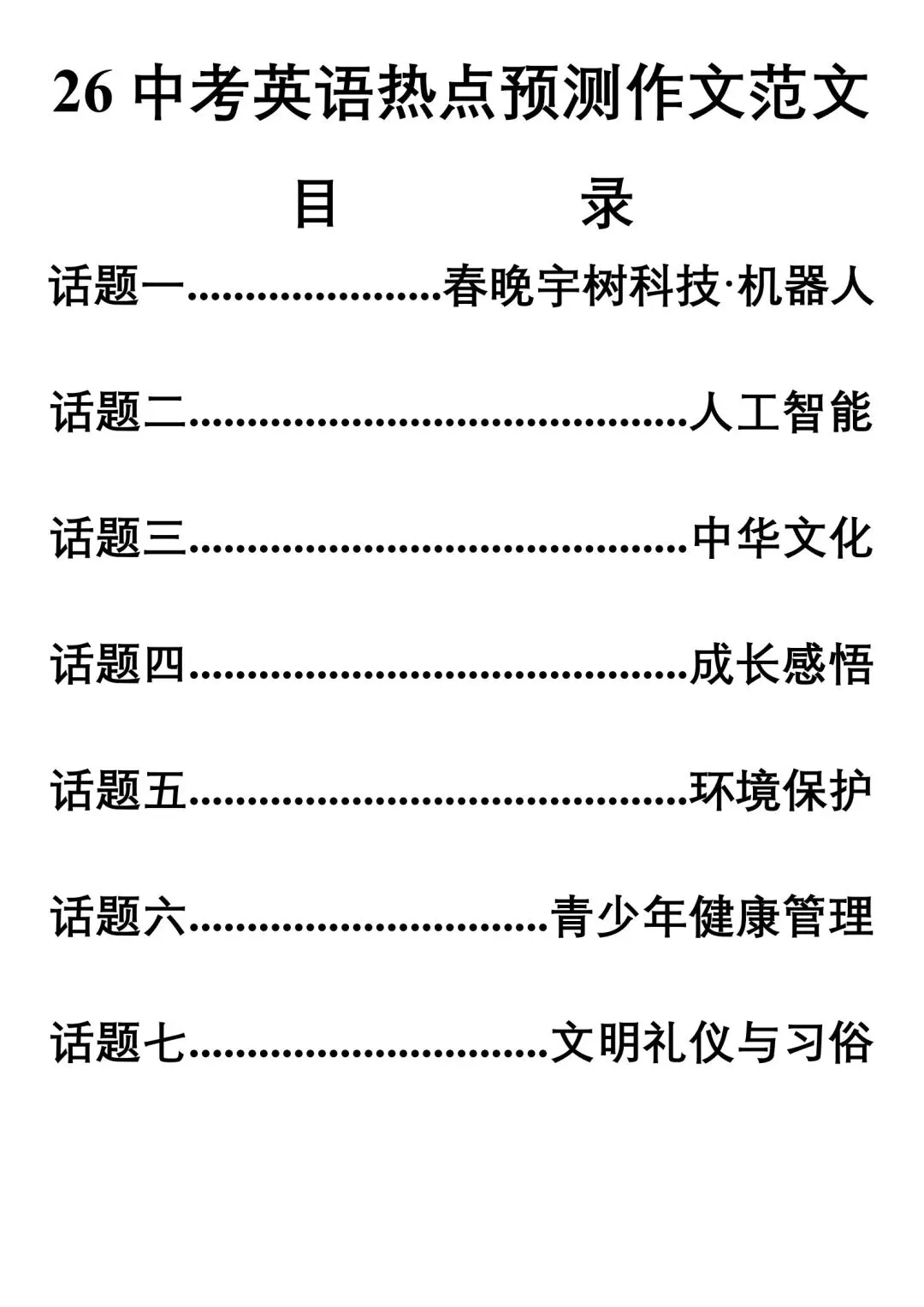 26中考英语热点预测作文范文 第3张 26中考英语热点预测作文范文 第3张