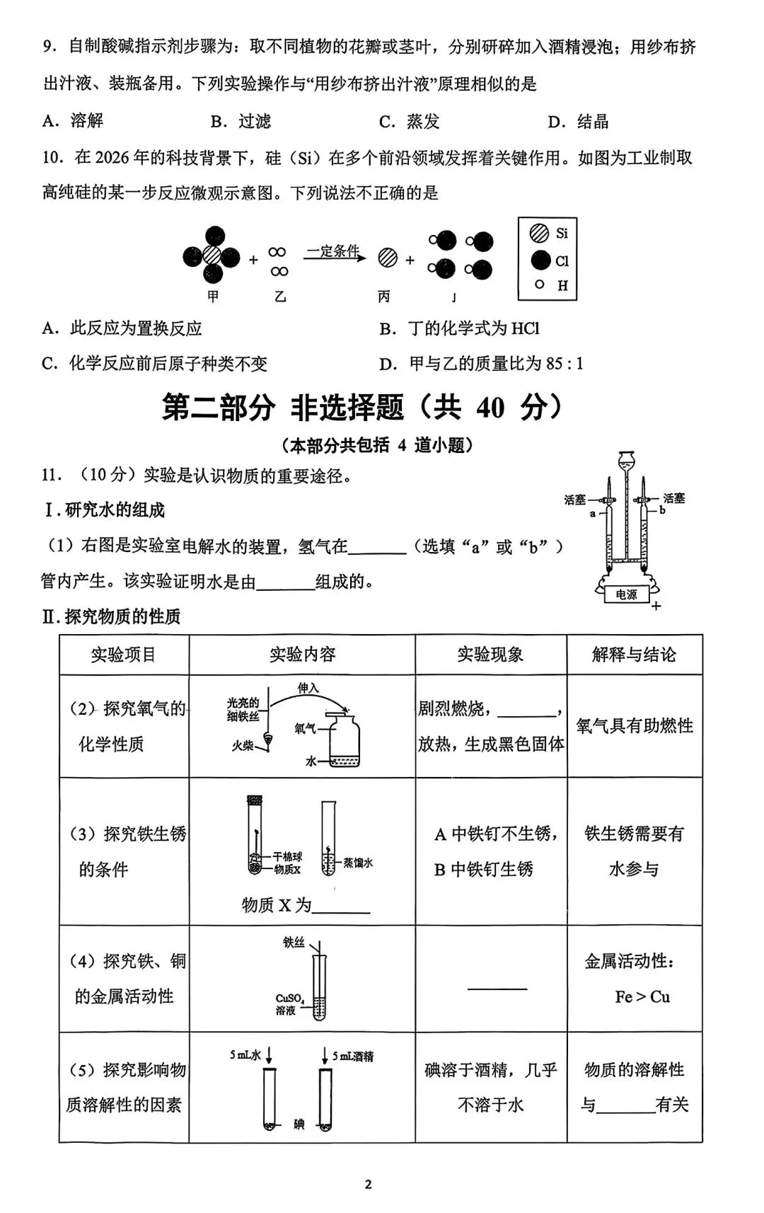 【试卷/中考】2025-2026沈阳铁西区九下中考一模4月化学(含答案)可下载 第2张 【试卷/中考】2025-2026沈阳铁西区九下中考一模4月化学(含答案)可下载 第2张