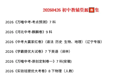 2026《中考语文•终极冲刺抢分清单》全国 第15张 2026《中考语文•终极冲刺抢分清单》全国 第15张