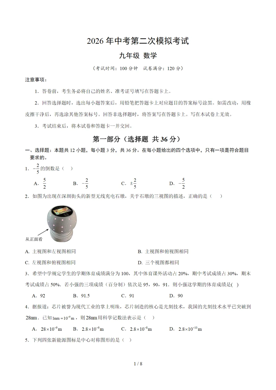 2026中考数学第二次模拟考试(广西卷)可打印,PDF电子版 第2张 2026中考数学第二次模拟考试(广西卷)可打印,PDF电子版 第2张