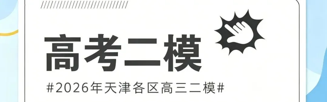 9科!和平区2026年高三二模真题及答案 第3张 9科!和平区2026年高三二模真题及答案 第3张