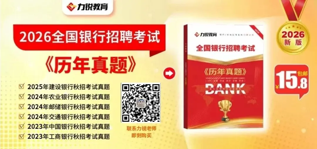 27届考生进!15.8银行笔试真题抢先做 第11张 27届考生进!15.8银行笔试真题抢先做 第11张