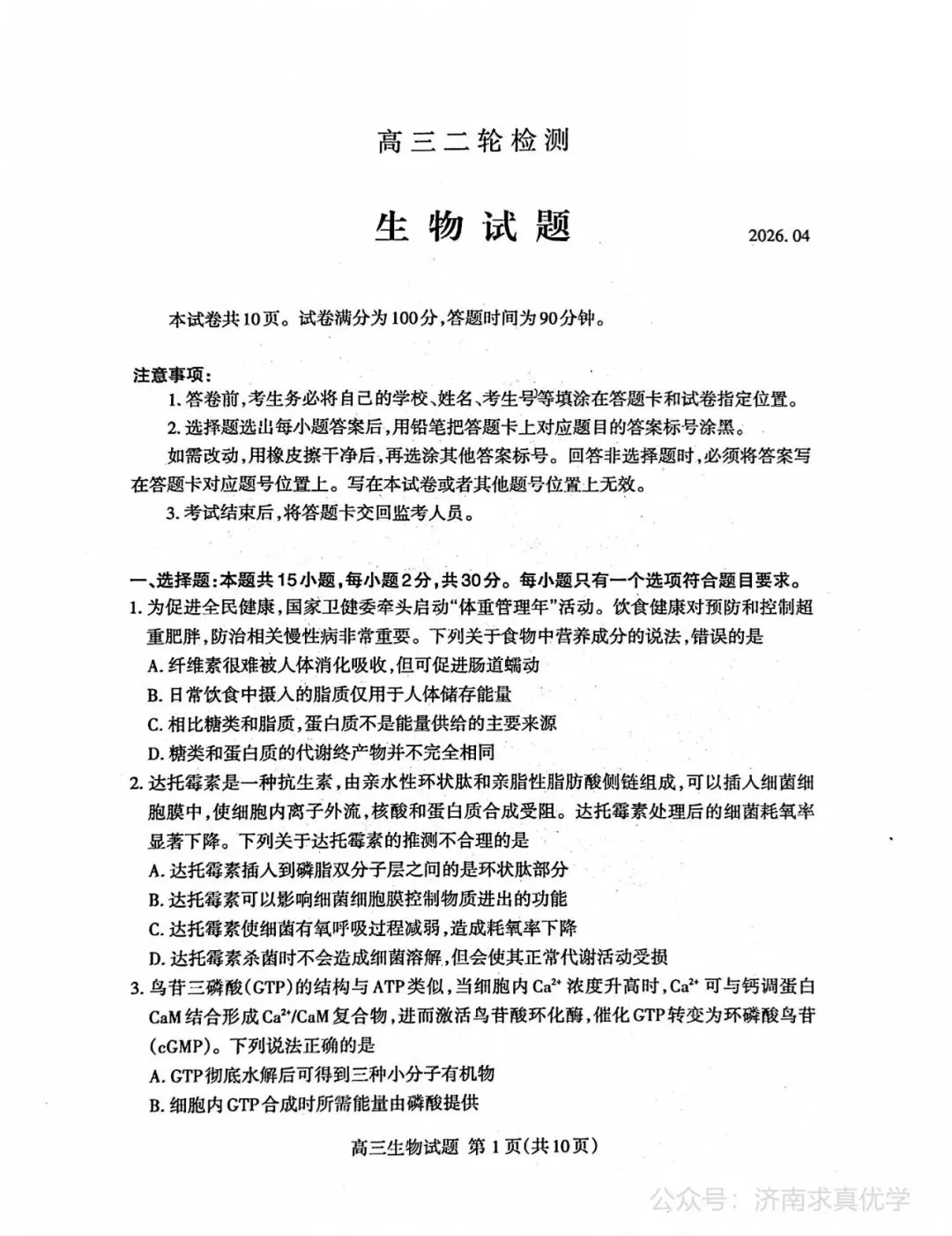 【模拟】山东省泰安市2026届高三二模考试生物试题 第1张
