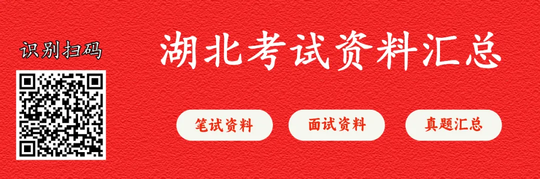 【三支真题】历年湖北省三支一扶考试笔试真题汇总 第2张 【三支真题】历年湖北省三支一扶考试笔试真题汇总 第2张
