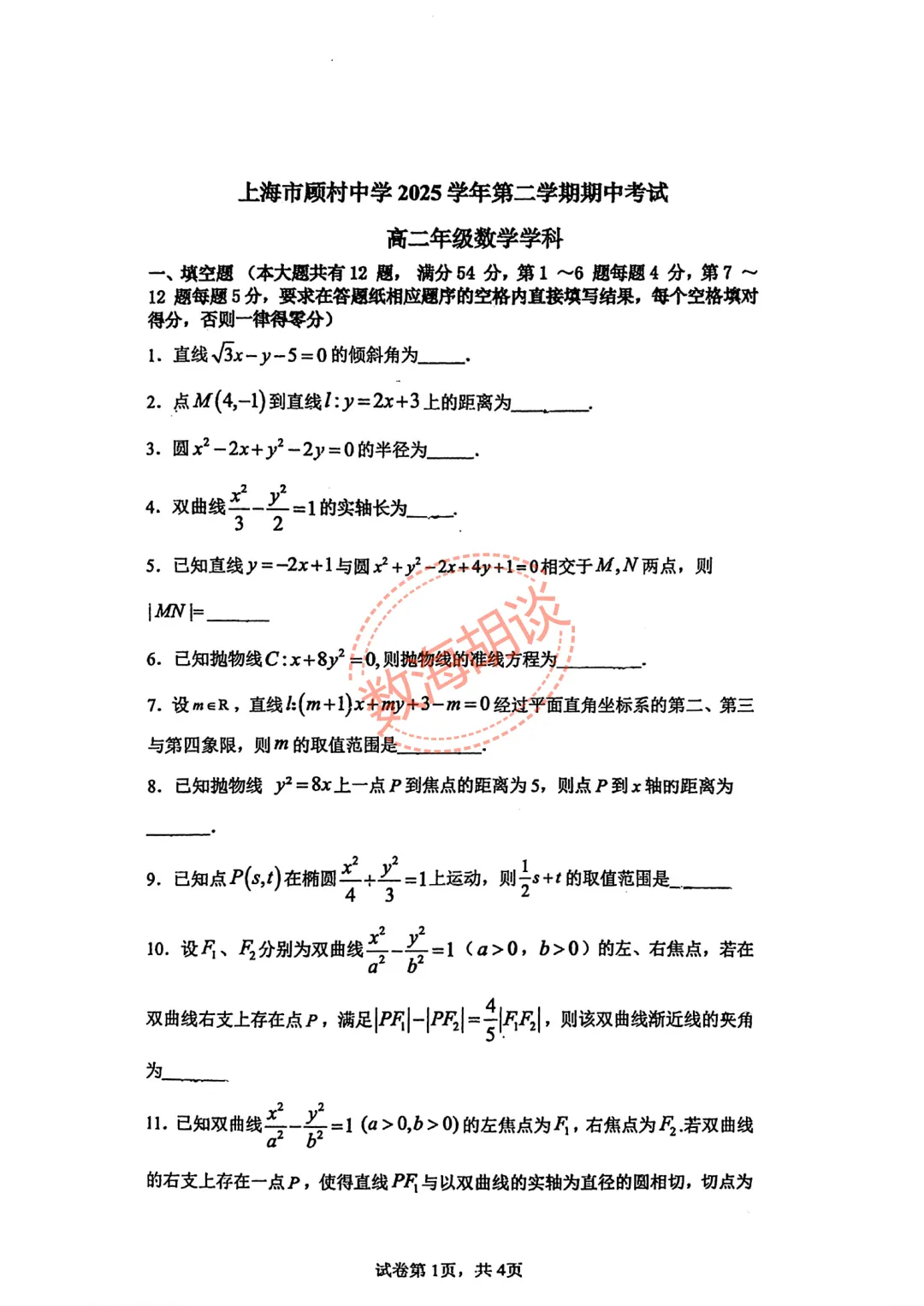 2026年顾村中学高二下期中考试数学试卷&解析 第1张 2026年顾村中学高二下期中考试数学试卷&解析 第1张