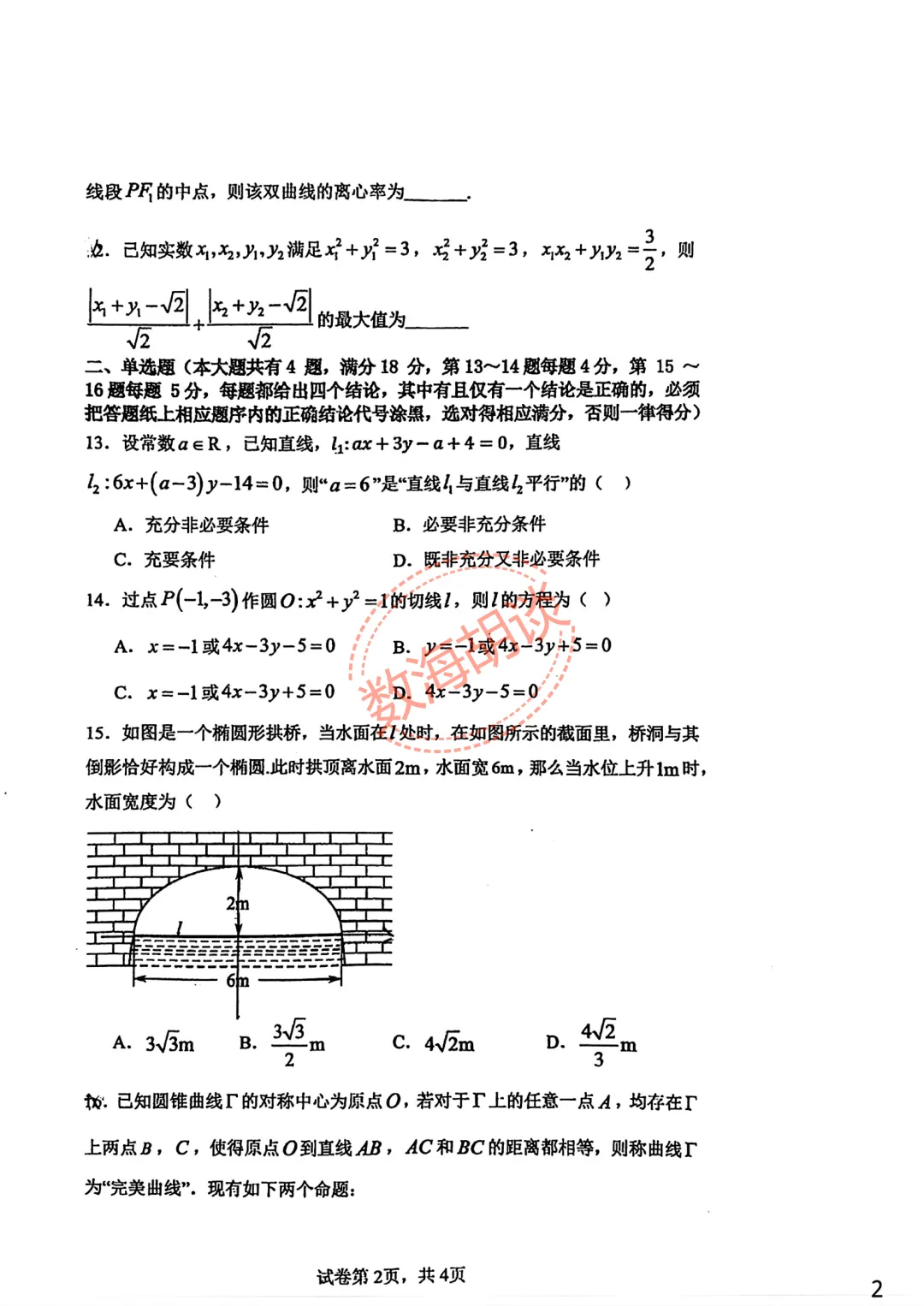 2026年顾村中学高二下期中考试数学试卷&解析 第2张 2026年顾村中学高二下期中考试数学试卷&解析 第2张