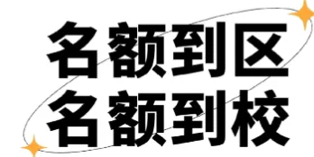 上海中考名额到校:那些被放弃的顶级名额,最终流向了谁? 第2张 上海中考名额到校:那些被放弃的顶级名额,最终流向了谁? 第2张