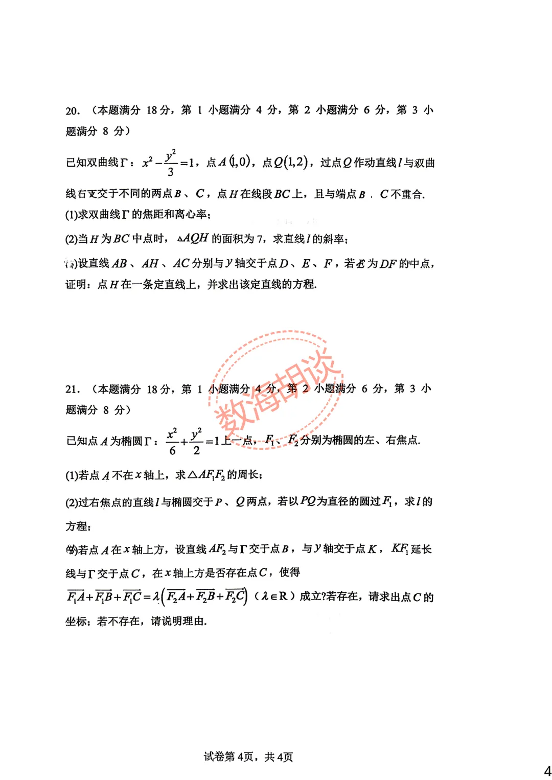 2026年顾村中学高二下期中考试数学试卷&解析 第4张 2026年顾村中学高二下期中考试数学试卷&解析 第4张