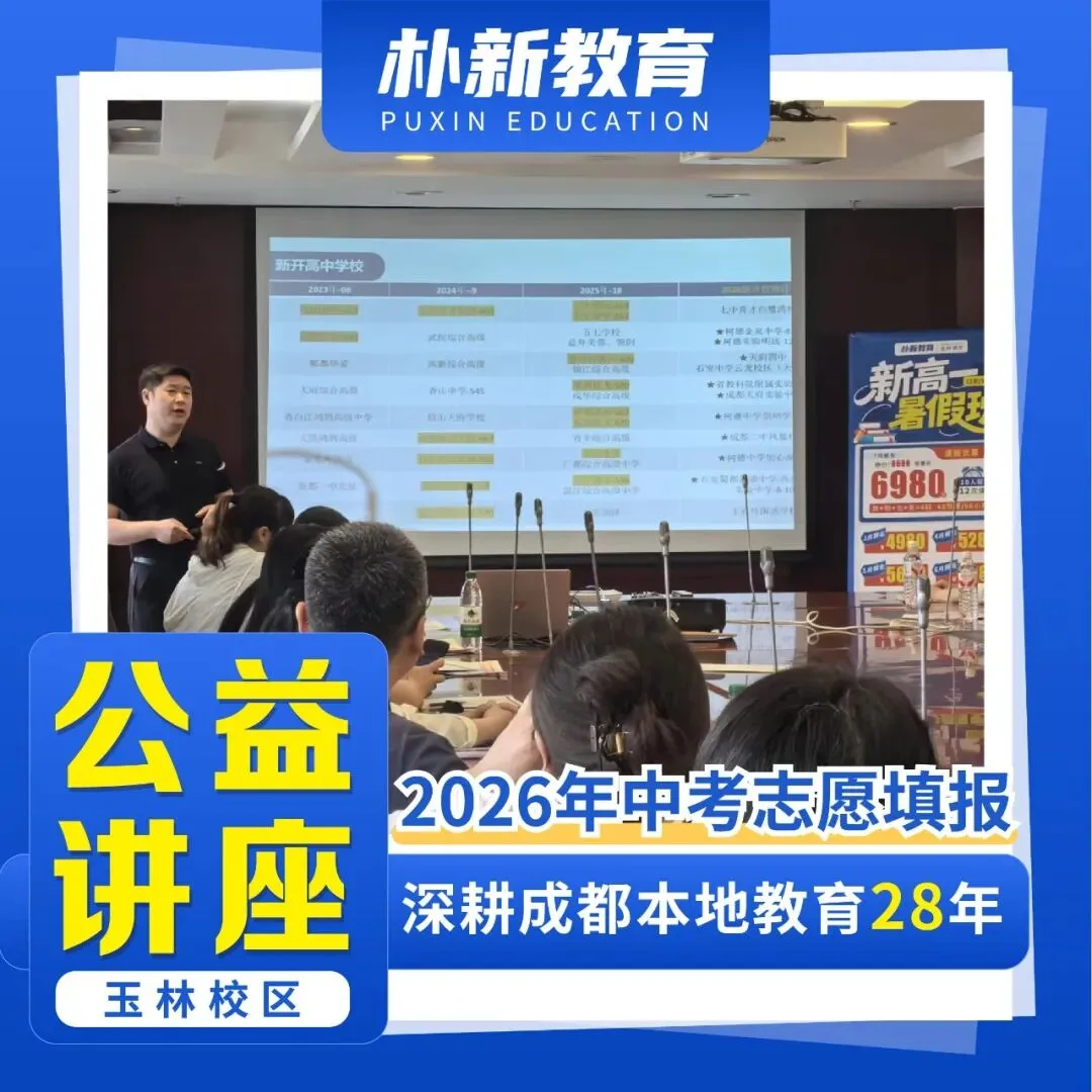 场场爆满!朴新成都中考讲座开讲!听干货 +做定制,双管齐下搞定志愿填报 第3张 场场爆满!朴新成都中考讲座开讲!听干货 +做定制,双管齐下搞定志愿填报 第3张