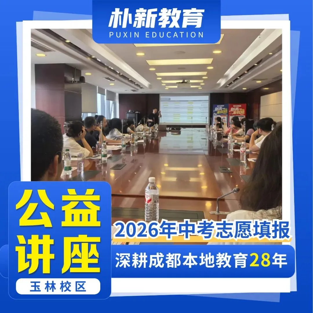 场场爆满!朴新成都中考讲座开讲!听干货 +做定制,双管齐下搞定志愿填报 第4张 场场爆满!朴新成都中考讲座开讲!听干货 +做定制,双管齐下搞定志愿填报 第4张