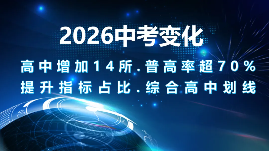 场场爆满!朴新成都中考讲座开讲!听干货 +做定制,双管齐下搞定志愿填报 第5张 场场爆满!朴新成都中考讲座开讲!听干货 +做定制,双管齐下搞定志愿填报 第5张