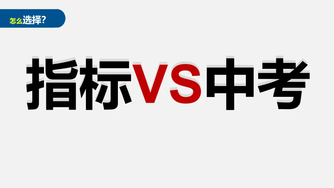 场场爆满!朴新成都中考讲座开讲!听干货 +做定制,双管齐下搞定志愿填报 第7张 场场爆满!朴新成都中考讲座开讲!听干货 +做定制,双管齐下搞定志愿填报 第7张