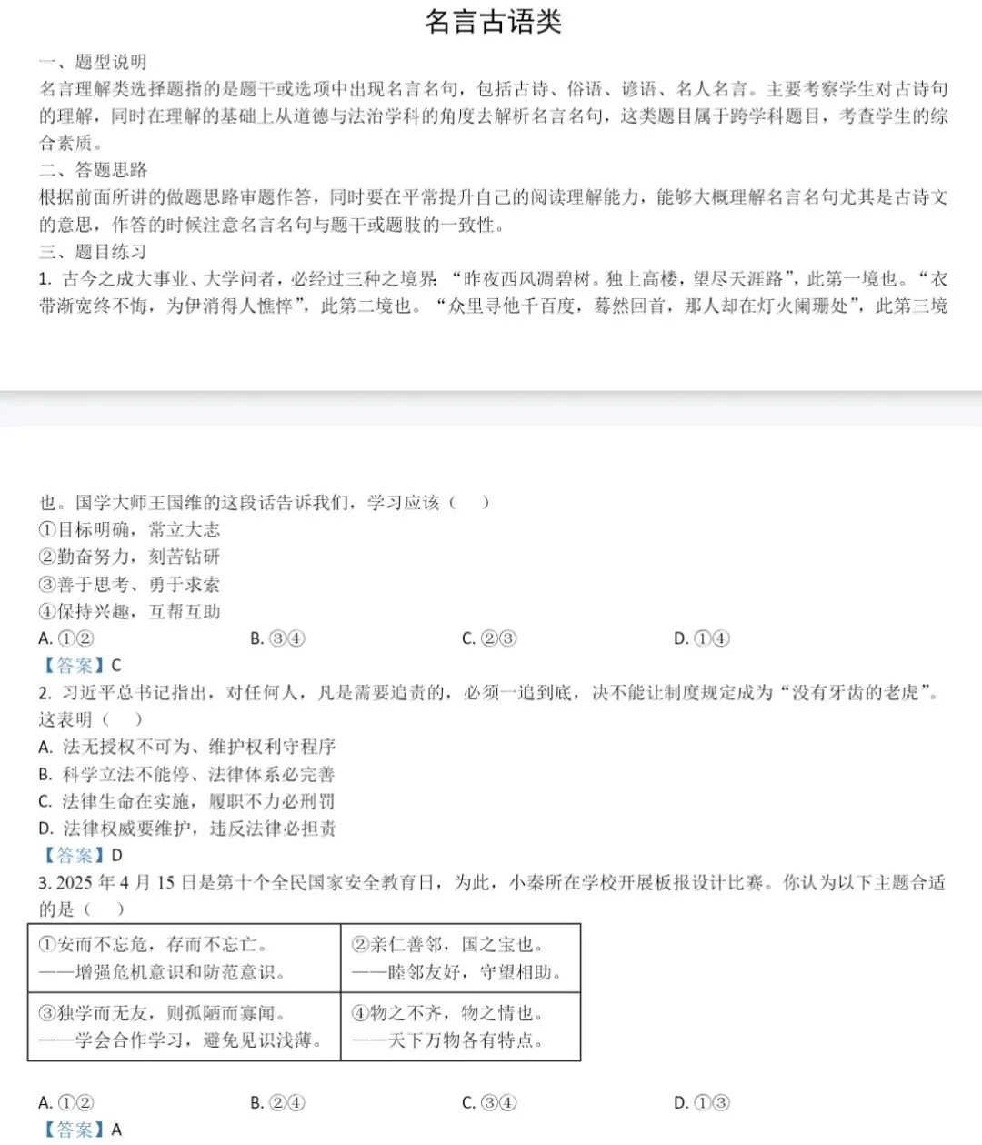 初中道德与法治中考复习选择题专项练习 第11张 初中道德与法治中考复习选择题专项练习 第11张