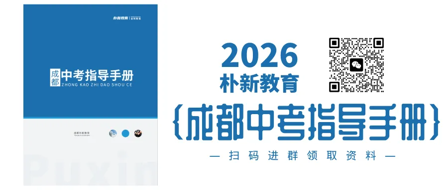 场场爆满!朴新成都中考讲座开讲!听干货 +做定制,双管齐下搞定志愿填报 第12张 场场爆满!朴新成都中考讲座开讲!听干货 +做定制,双管齐下搞定志愿填报 第12张