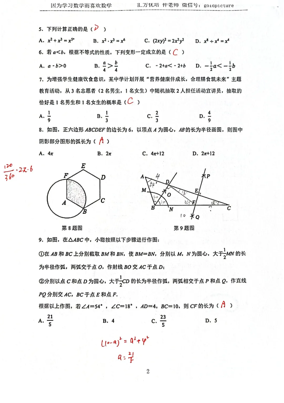 【2026年中考】2026年4月济南市长清区数学一模试题+手写答案解析 第2张 【2026年中考】2026年4月济南市长清区数学一模试题+手写答案解析 第2张