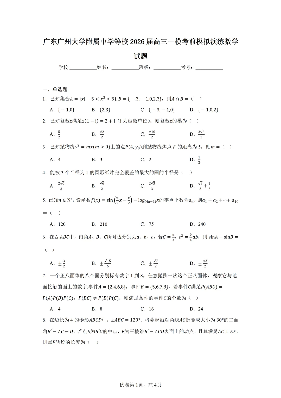 广东广州大学附属中学等校2026届高三一模考前模拟演练数学试题 第1张 广东广州大学附属中学等校2026届高三一模考前模拟演练数学试题 第1张