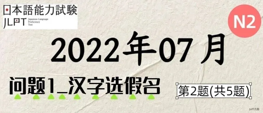 [JLPT日语真题-N2]202207语言_问题1(汉字选假名)_2/5 第1张