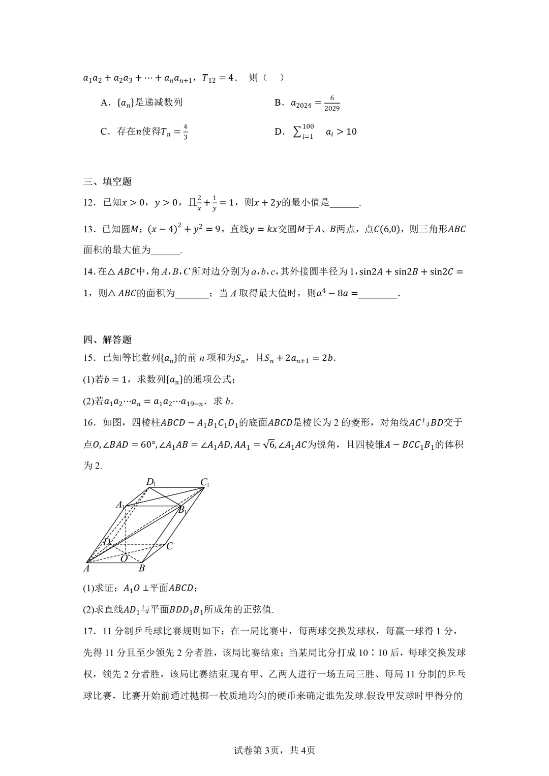 广东广州大学附属中学等校2026届高三一模考前模拟演练数学试题 第3张 广东广州大学附属中学等校2026届高三一模考前模拟演练数学试题 第3张