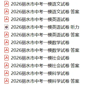 2026年4月浙江省丽水市中考一模试卷和答案,含英语听力,无水印免费下载 第3张 2026年4月浙江省丽水市中考一模试卷和答案,含英语听力,无水印免费下载 第3张