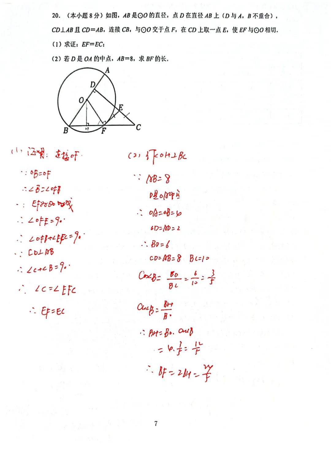 【2026年中考】2026年4月济南市长清区数学一模试题+手写答案解析 第7张 【2026年中考】2026年4月济南市长清区数学一模试题+手写答案解析 第7张