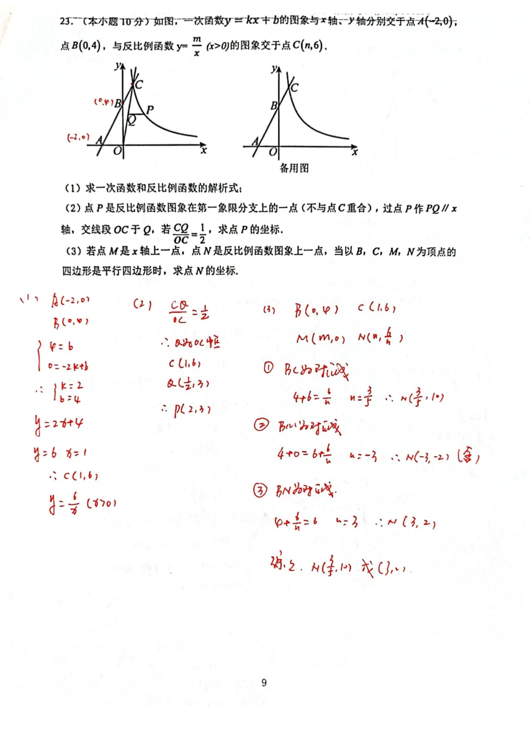 【2026年中考】2026年4月济南市长清区数学一模试题+手写答案解析 第9张 【2026年中考】2026年4月济南市长清区数学一模试题+手写答案解析 第9张