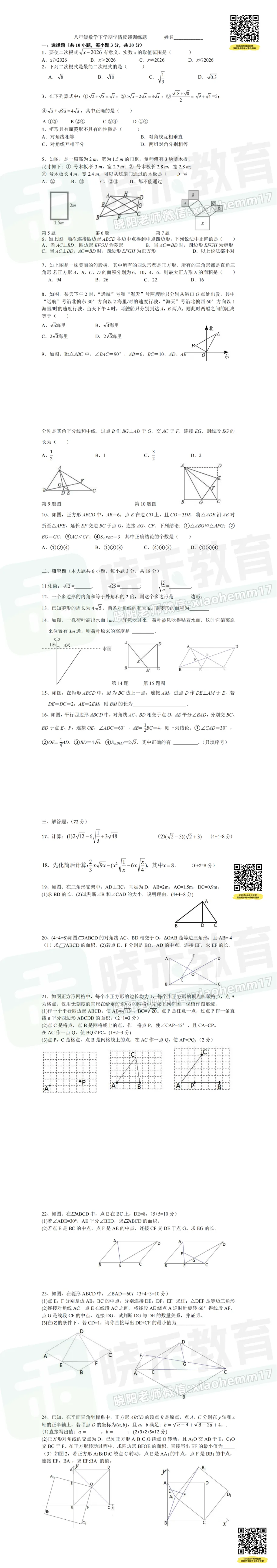 【八年级东新区(光谷二初)数学期中试卷】2025-2026下学期-第3张图片-四季读书网 【八年级东新区(光谷二初)数学期中试卷】2025-2026下学期-第3张图片-四季读书网