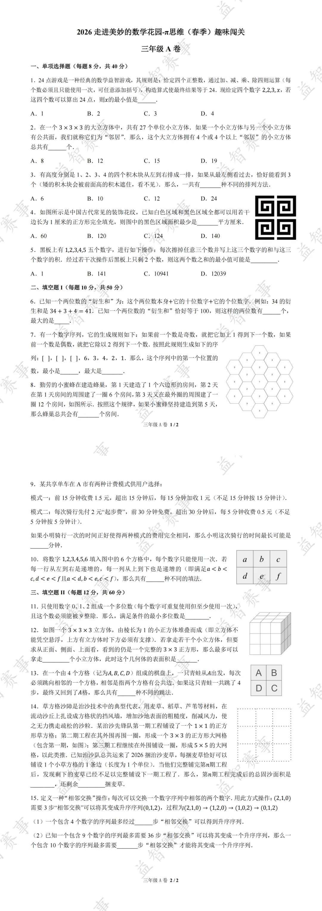 2026年4月走进π思维活动(走美杯)真题+答案分享 第3张 2026年4月走进π思维活动(走美杯)真题+答案分享 第3张