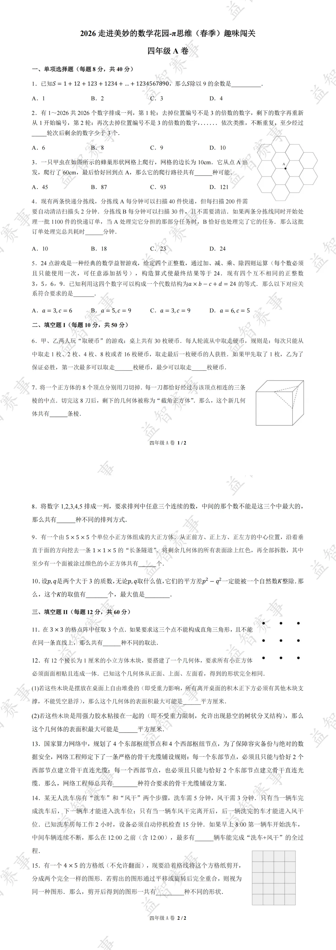 2026年4月走进π思维活动(走美杯)真题+答案分享 第5张 2026年4月走进π思维活动(走美杯)真题+答案分享 第5张