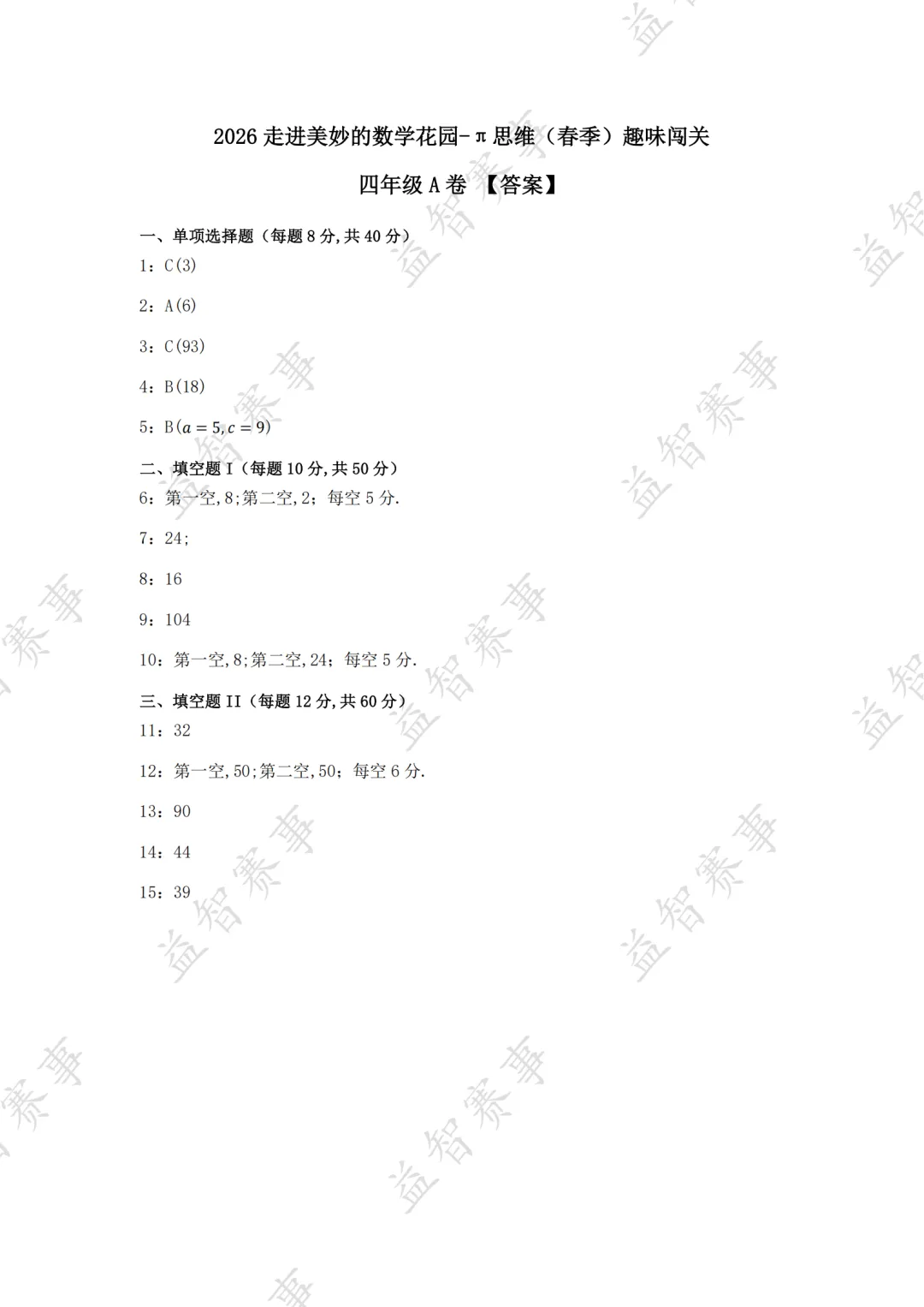 2026年4月走进π思维活动(走美杯)真题+答案分享 第6张 2026年4月走进π思维活动(走美杯)真题+答案分享 第6张